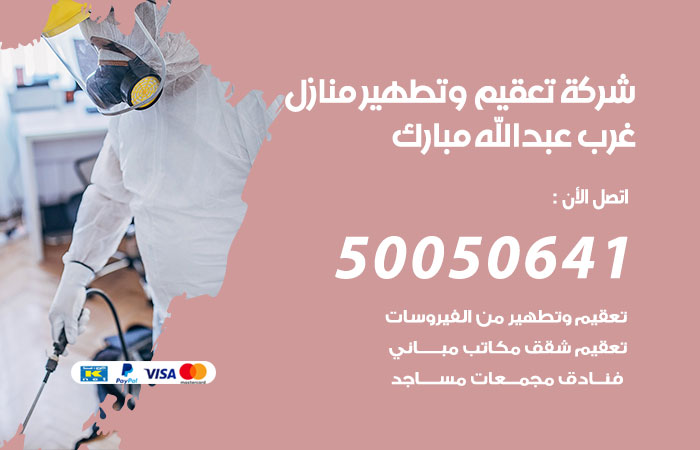 فني تعقيم منازل غرب عبدالله مبارك