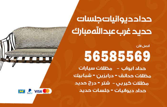 رقم حداد ديوانيات غرب عبدالله المبارك