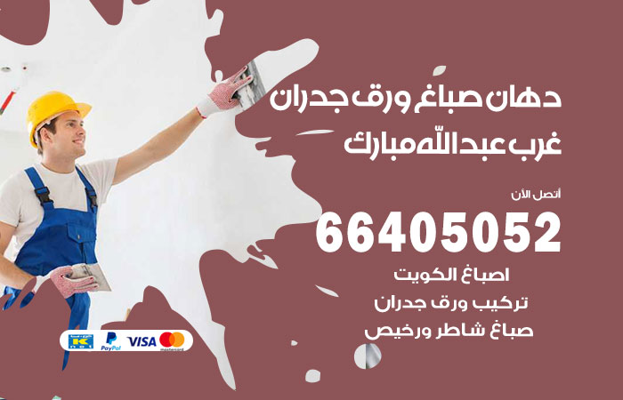 فني صباغ غرب عبدالله مبارك