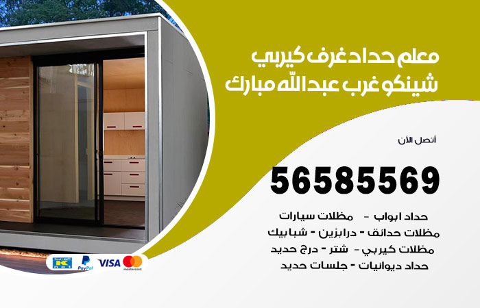 رقم حداد غرف كيربي غرب عبدالله المبارك