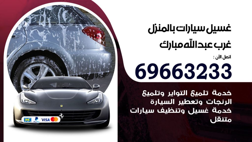 غسيل سيارات بالمنزل غرب عبدالله مبارك