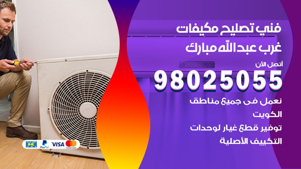 تصليح تكييف غرب عبدالله مبارك