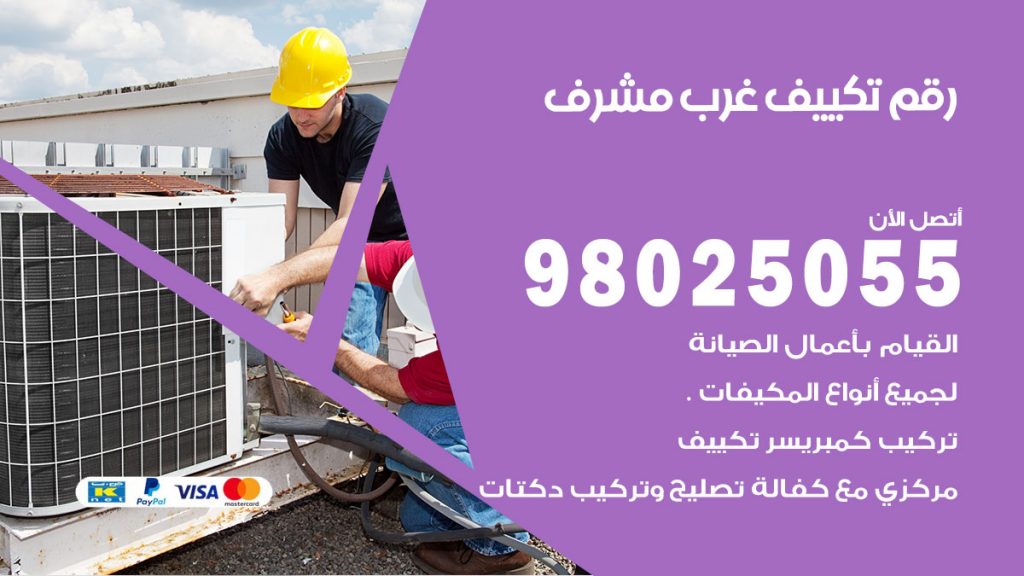 رقم حداد شبابيك غرب مشرف