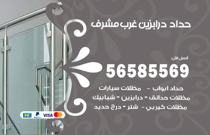 رقم حداد درابزين غرب مشرف