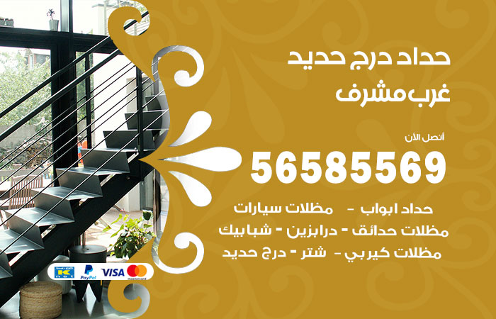 رقم حداد درج حديد غرب مشرف