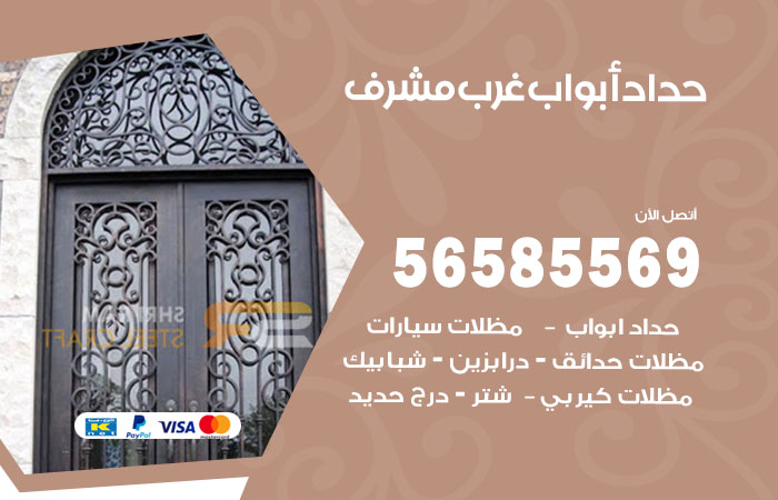 رقم حداد أبواب غرب مشرف