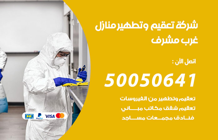 فني تعقيم منازل غرب مشرف