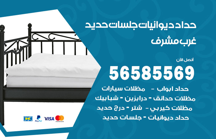 رقم حداد ديوانيات غرب مشرف