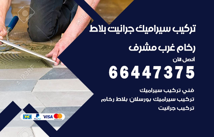 فني تركيب سيراميك غرب مشرف