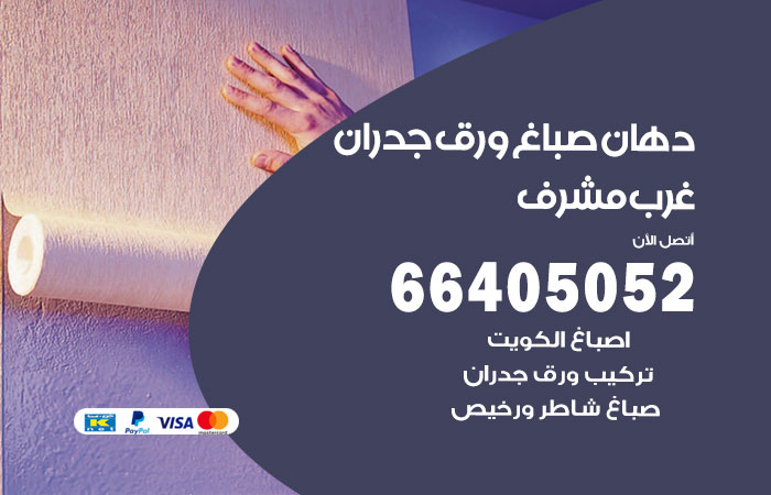 فني صباغ غرب مشرف