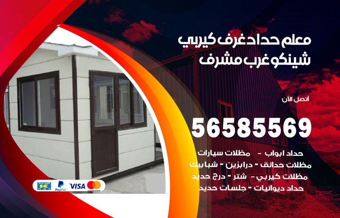 رقم حداد غرف كيربي غرب مشرف