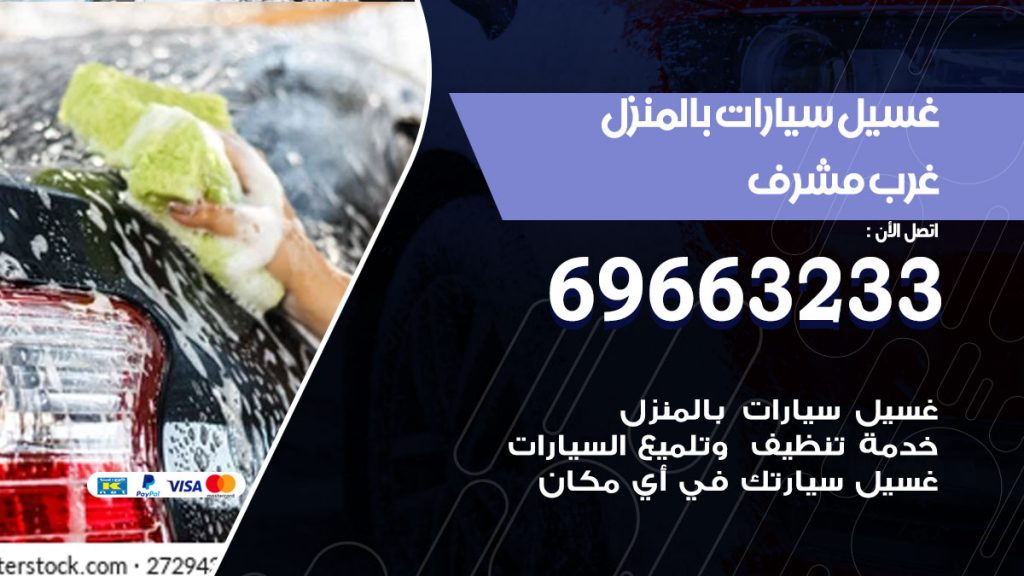غسيل سيارات بالمنزل غرب مشرف