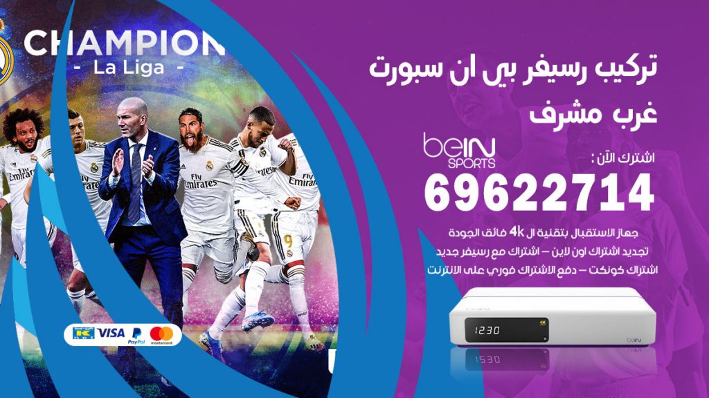 فني رسيفر بي ان سبورت غرب مشرف