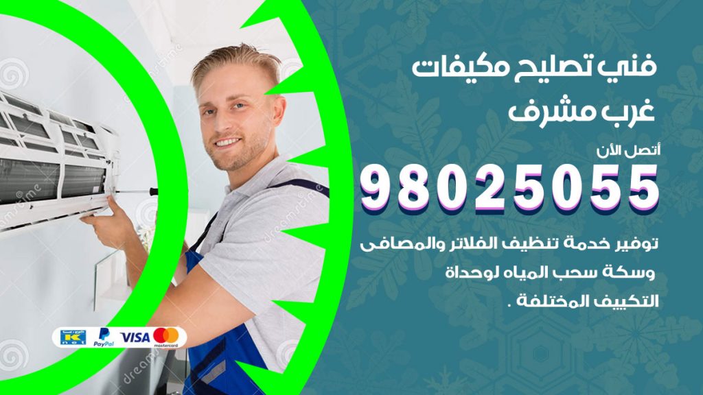 تصليح تكييف غرب مشرف