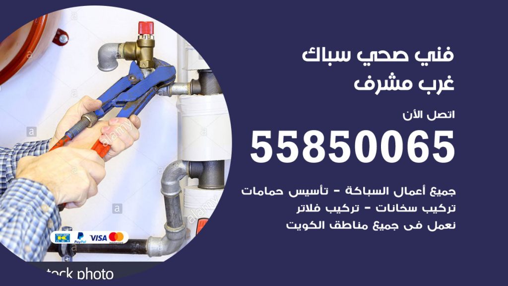 رقم هاتف فني صحي غرب مشرف
