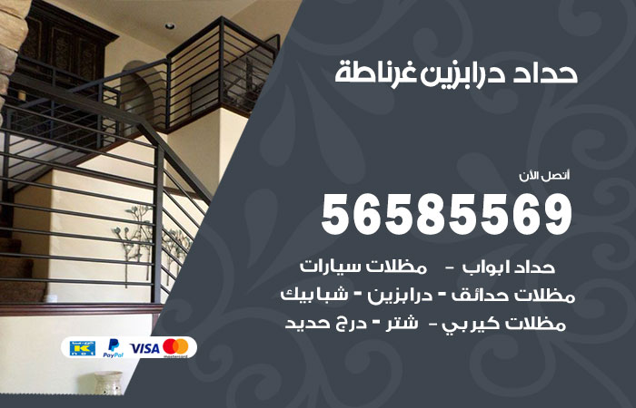 رقم حداد درابزين غرناطة