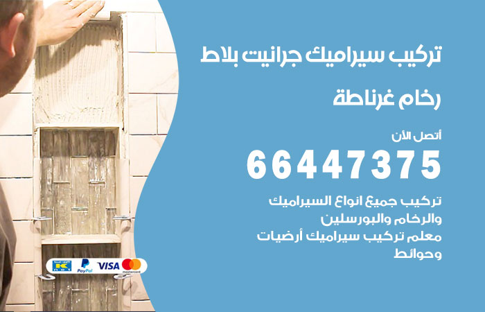 فني تركيب سيراميك غرناطة