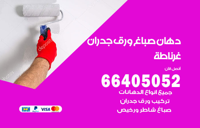 فني صباغ غرناطة