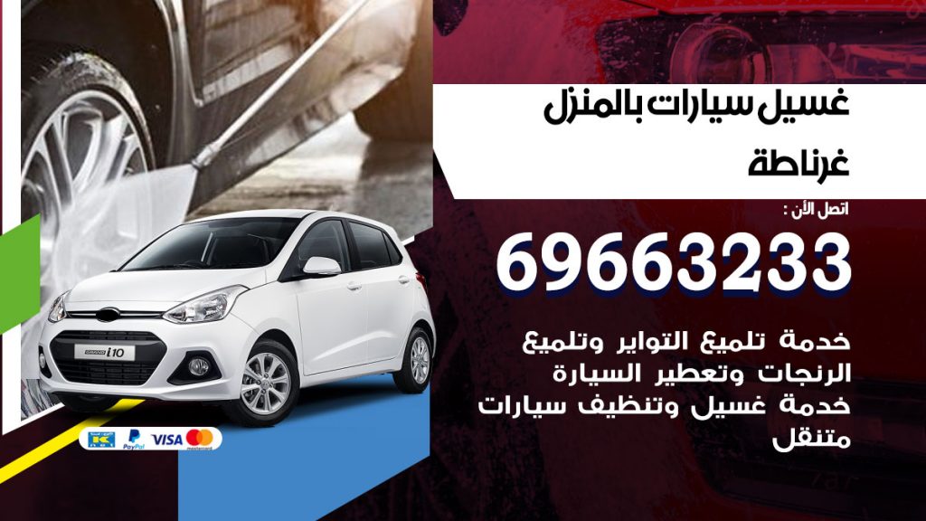 غسيل سيارات بالمنزل غرناطة