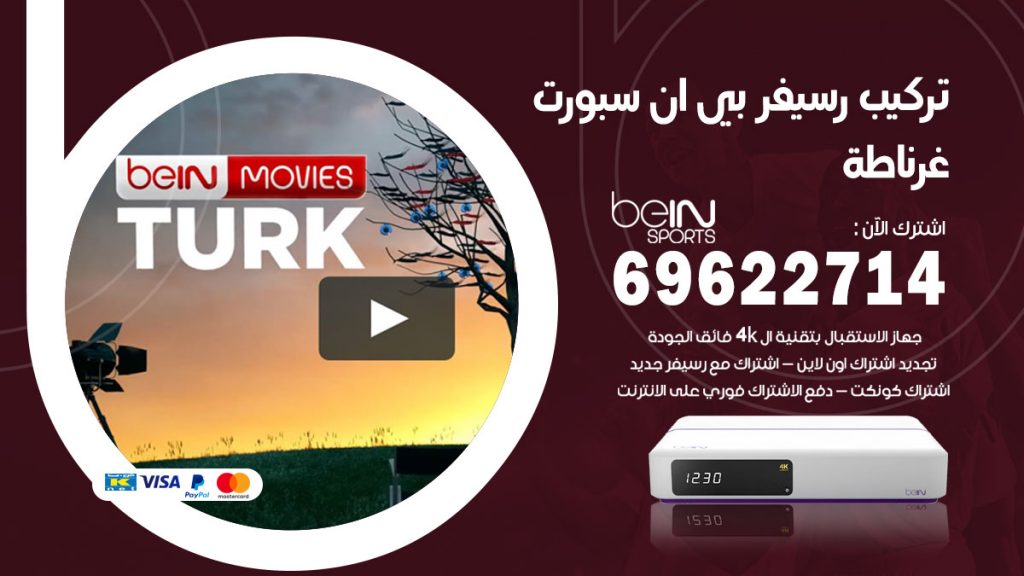 فني رسيفر بي ان سبورت غرناطة