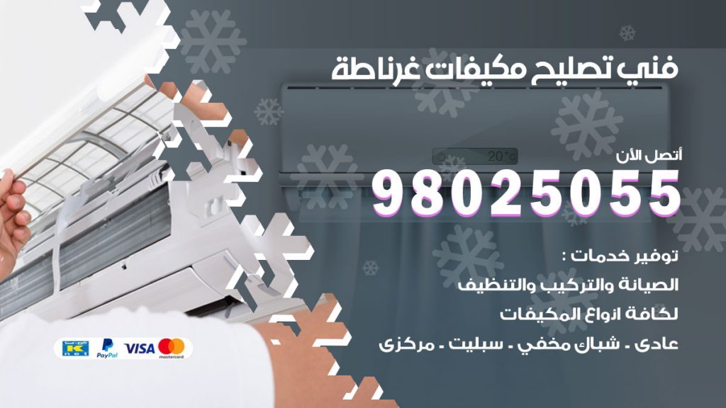 تصليح تكييف غرناطة