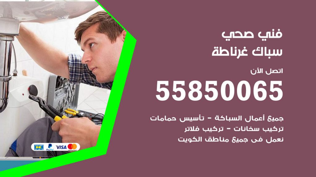 رقم هاتف فني صحي غرناطة