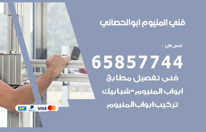 رقم صيانة المنيوم ابوالحصاني