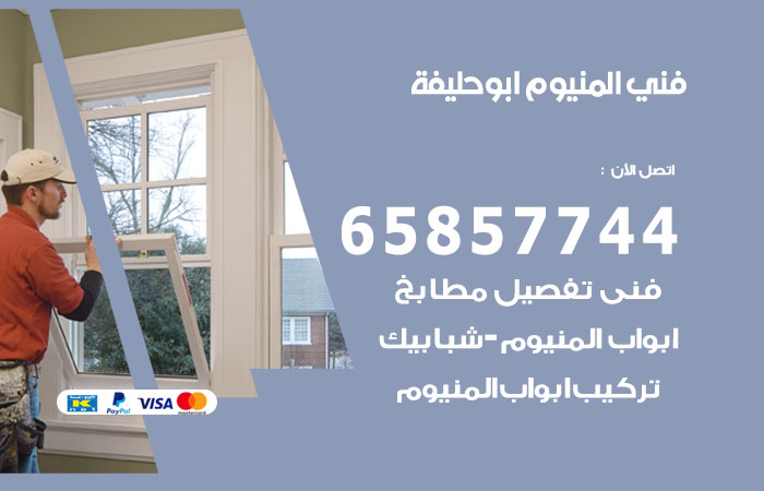 رقم صيانة المنيوم ابوحليفة