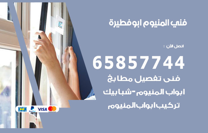 رقم صيانة المنيوم ابوفطيرة