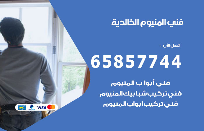رقم صيانة المنيوم الخالدية