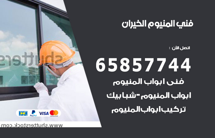 رقم صيانة المنيوم الخيران
