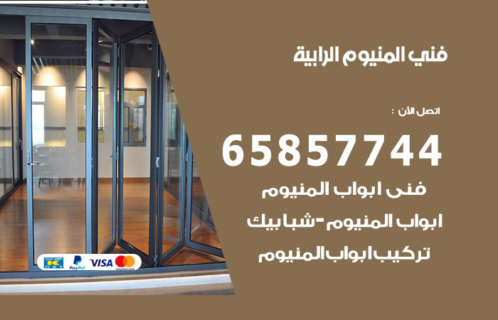رقم صيانة المنيوم الرابية