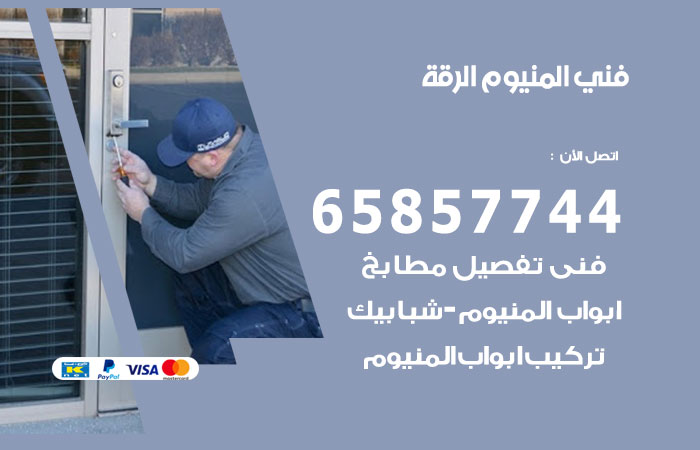 رقم صيانة المنيوم الرقة