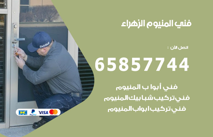 رقم صيانة المنيوم الزهراء