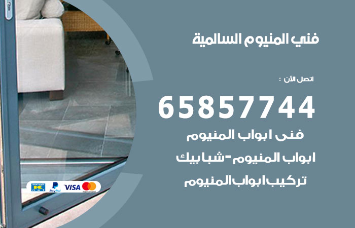 رقم صيانة المنيوم السالمية