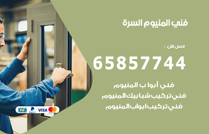 رقم صيانة المنيوم السرة