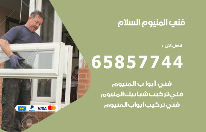 رقم صيانة المنيوم السلام