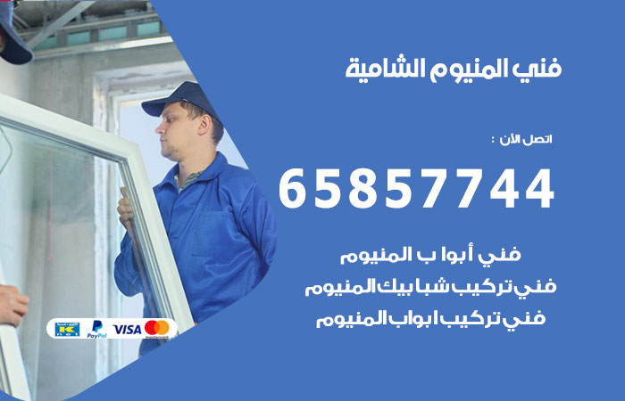 رقم صيانة المنيوم الشامية