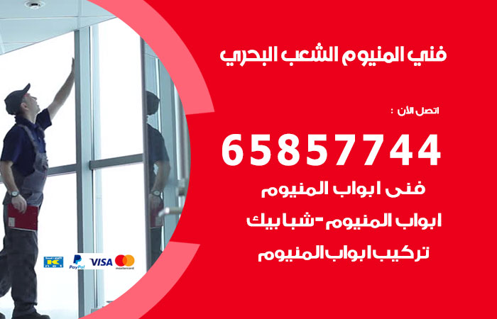 رقم صيانة المنيوم الشعب البحري