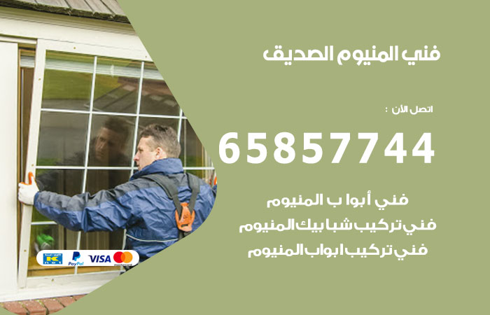 رقم صيانة المنيوم الصديق