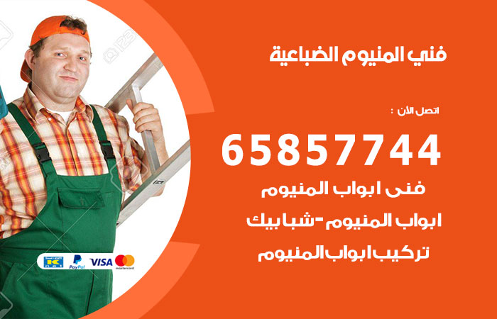 رقم صيانة المنيوم الضباعية