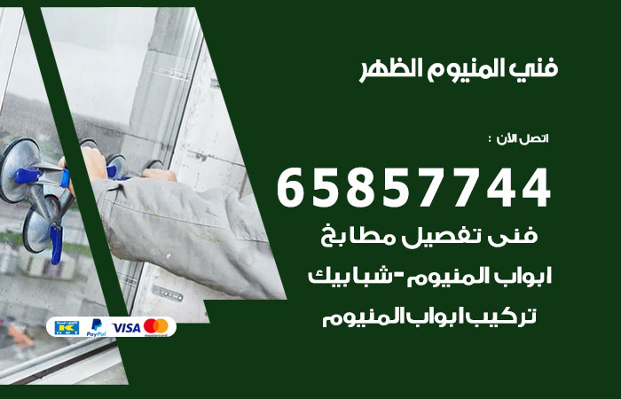 رقم صيانة المنيوم الظهر