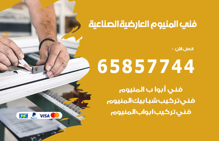 رقم صيانة المنيوم العارضية الصناعية
