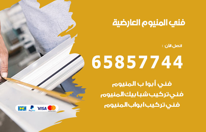 رقم صيانة المنيوم العارضية
