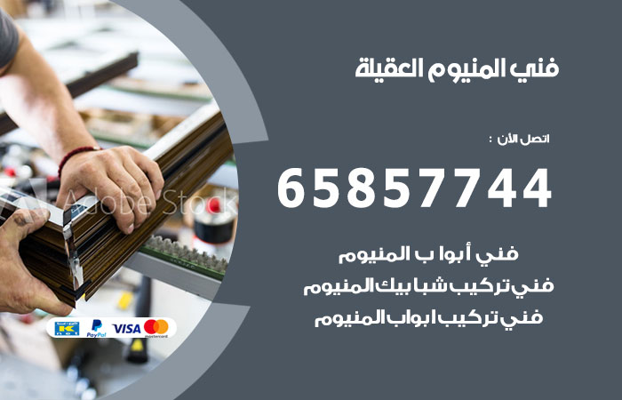 رقم صيانة المنيوم العقيلة