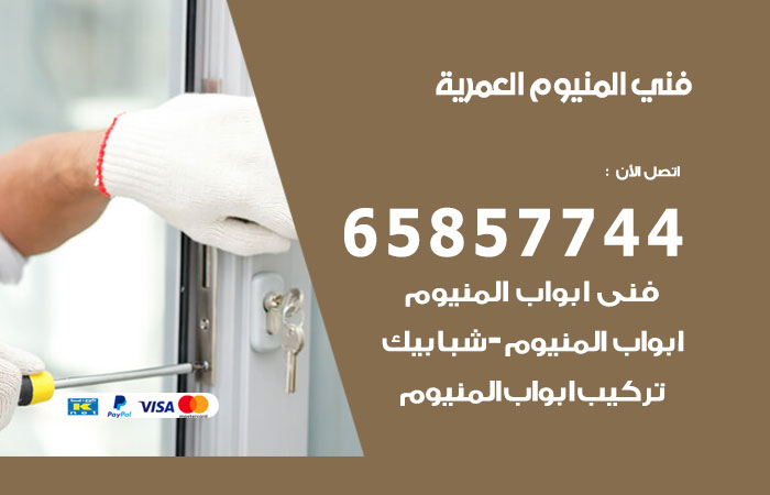 رقم صيانة المنيوم العمرية