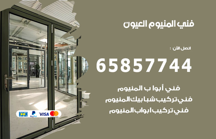 رقم صيانة المنيوم العيون