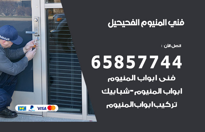 رقم صيانة المنيوم الفحيحيل