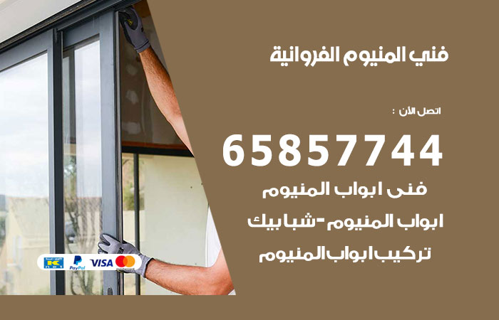 رقم صيانة المنيوم الفروانية