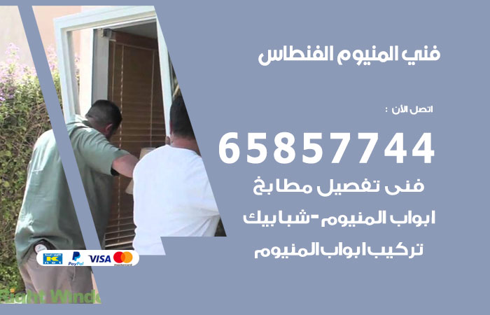 رقم صيانة المنيوم الفنطاس